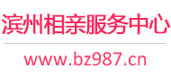 滨州相亲服务中心